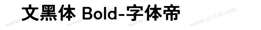 华文黑体 Bold字体转换